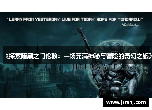《探索暗黑之门伦敦：一场充满神秘与冒险的奇幻之旅》