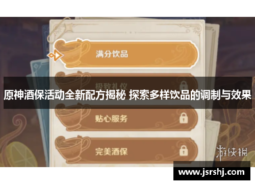 原神酒保活动全新配方揭秘 探索多样饮品的调制与效果