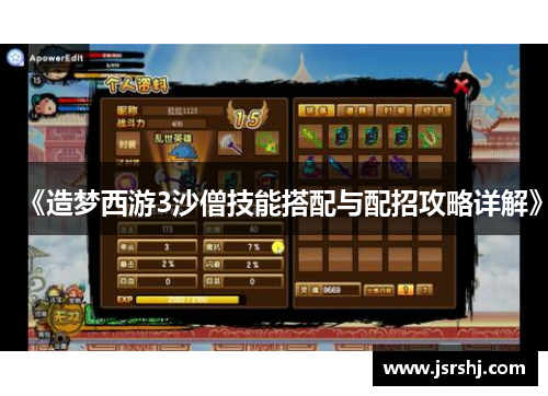 《造梦西游3沙僧技能搭配与配招攻略详解》