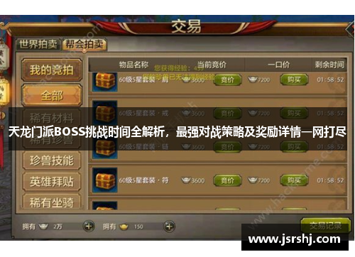 天龙门派BOSS挑战时间全解析，最强对战策略及奖励详情一网打尽