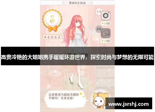 高贵冷艳的大姐姐携手暖暖环游世界，探索时尚与梦想的无限可能