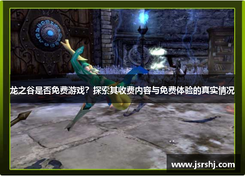 龙之谷是否免费游戏？探索其收费内容与免费体验的真实情况