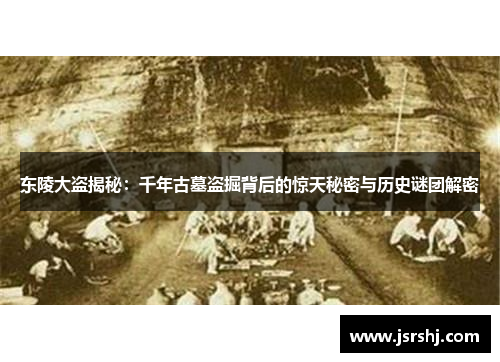 东陵大盗揭秘：千年古墓盗掘背后的惊天秘密与历史谜团解密