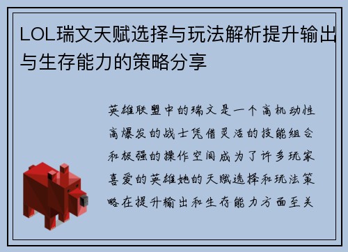 LOL瑞文天赋选择与玩法解析提升输出与生存能力的策略分享