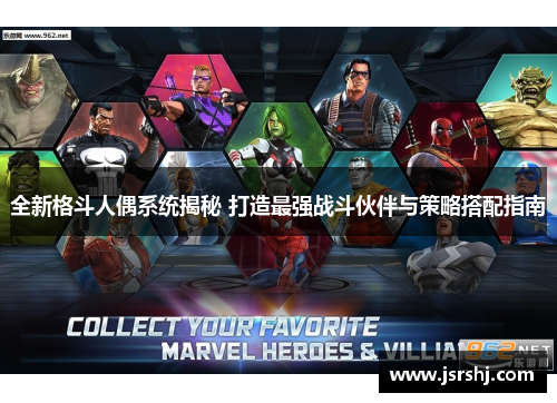 全新格斗人偶系统揭秘 打造最强战斗伙伴与策略搭配指南