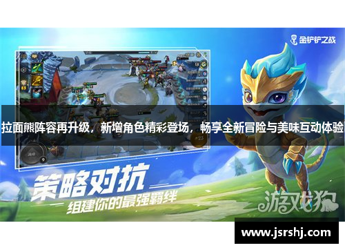 拉面熊阵容再升级，新增角色精彩登场，畅享全新冒险与美味互动体验
