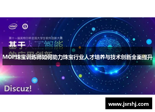 MOP珠宝训练师如何助力珠宝行业人才培养与技术创新全面提升
