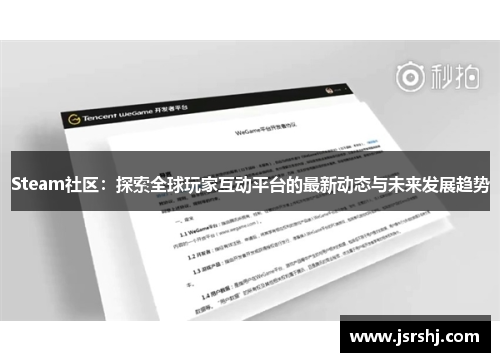 Steam社区：探索全球玩家互动平台的最新动态与未来发展趋势