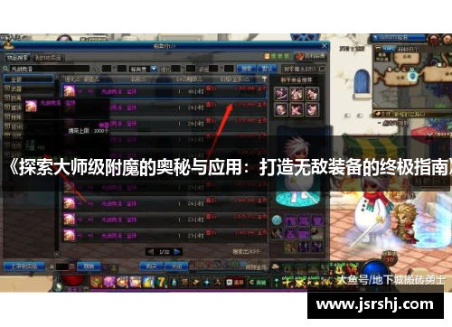 《探索大师级附魔的奥秘与应用：打造无敌装备的终极指南》