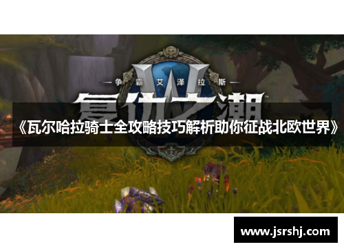 《瓦尔哈拉骑士全攻略技巧解析助你征战北欧世界》