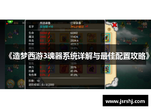 《造梦西游3魂器系统详解与最佳配置攻略》