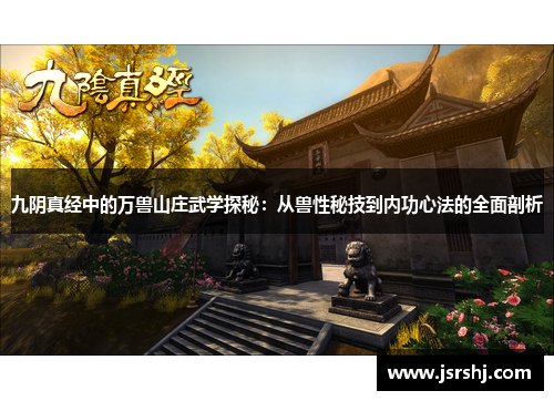 九阴真经中的万兽山庄武学探秘：从兽性秘技到内功心法的全面剖析