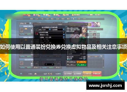 如何使用以普通装扮兑换券兑换虚拟物品及相关注意事项