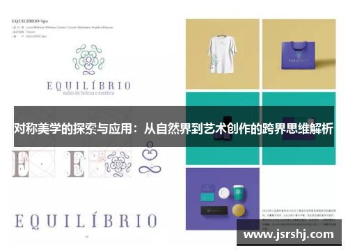 对称美学的探索与应用：从自然界到艺术创作的跨界思维解析