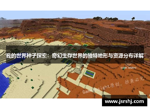 我的世界种子探索：奇幻生存世界的独特地形与资源分布详解
