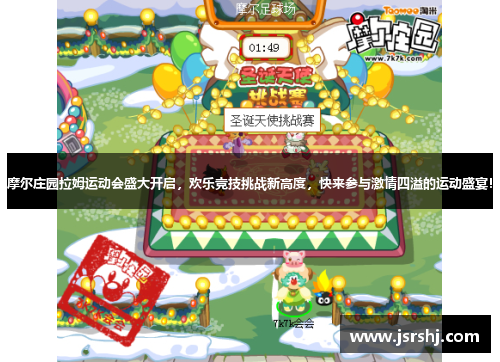 摩尔庄园拉姆运动会盛大开启，欢乐竞技挑战新高度，快来参与激情四溢的运动盛宴！