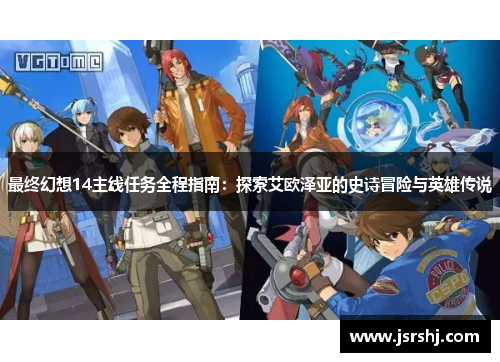 最终幻想14主线任务全程指南：探索艾欧泽亚的史诗冒险与英雄传说