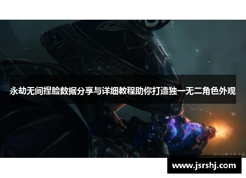 永劫无间捏脸数据分享与详细教程助你打造独一无二角色外观
