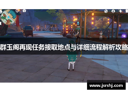 群玉阁再现任务接取地点与详细流程解析攻略