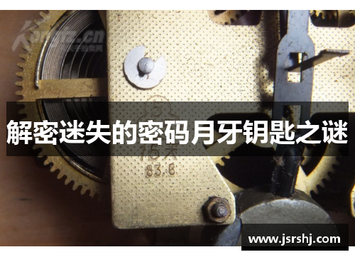 解密迷失的密码月牙钥匙之谜