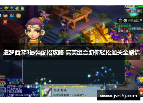 造梦西游3最强配招攻略 完美组合助你轻松通关全剧情