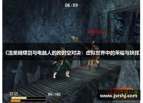 《流星蝴蝶剑与电脑人的跨时空对决：虚拟世界中的荣耀与抉择》