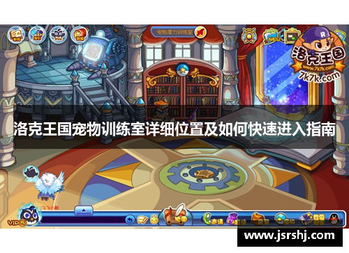 洛克王国宠物训练室详细位置及如何快速进入指南