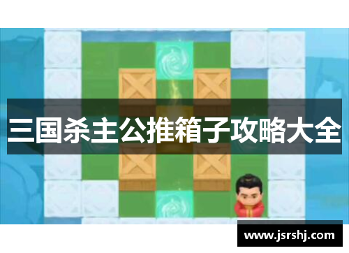 三国杀主公推箱子攻略大全