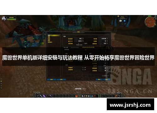 魔兽世界单机版详细安装与玩法教程 从零开始畅享魔兽世界冒险世界