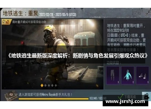 《地铁逃生最新版深度解析：新剧情与角色发展引爆观众热议》