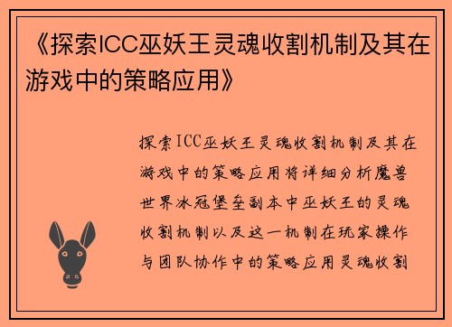 《探索ICC巫妖王灵魂收割机制及其在游戏中的策略应用》