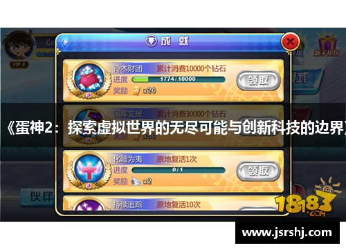《蛋神2：探索虚拟世界的无尽可能与创新科技的边界》
