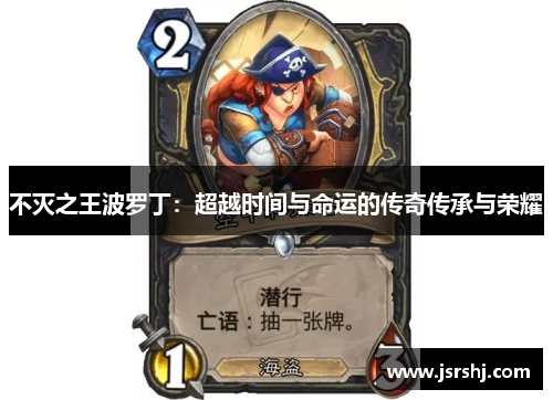 不灭之王波罗丁：超越时间与命运的传奇传承与荣耀