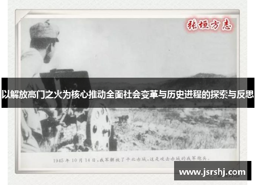 以解放高门之火为核心推动全面社会变革与历史进程的探索与反思