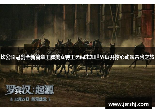 坎公骑冠剑全新篇章王牌美女特工勇闯未知世界展开惊心动魄冒险之旅