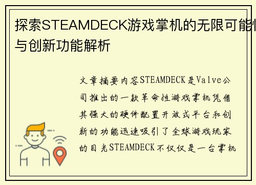 探索STEAMDECK游戏掌机的无限可能性与创新功能解析