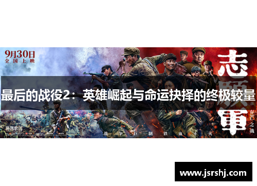 最后的战役2：英雄崛起与命运抉择的终极较量