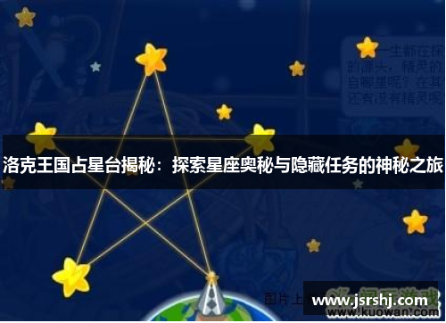洛克王国占星台揭秘：探索星座奥秘与隐藏任务的神秘之旅