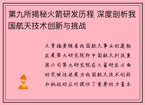 第九所揭秘火箭研发历程 深度剖析我国航天技术创新与挑战