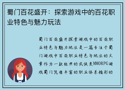 蜀门百花盛开：探索游戏中的百花职业特色与魅力玩法