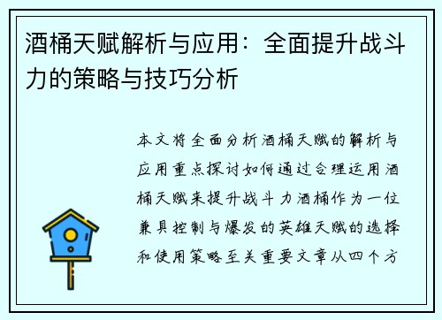酒桶天赋解析与应用：全面提升战斗力的策略与技巧分析
