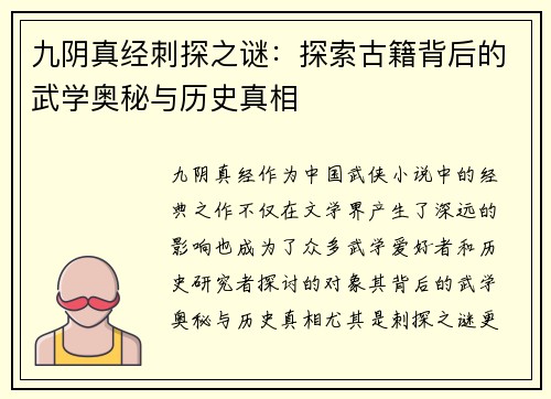 九阴真经刺探之谜：探索古籍背后的武学奥秘与历史真相