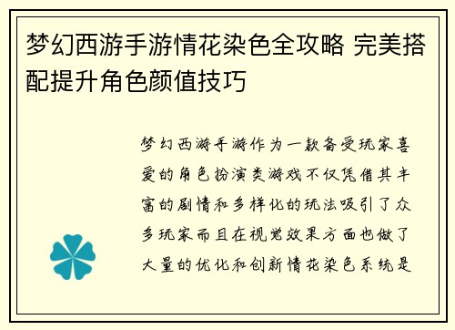 梦幻西游手游情花染色全攻略 完美搭配提升角色颜值技巧