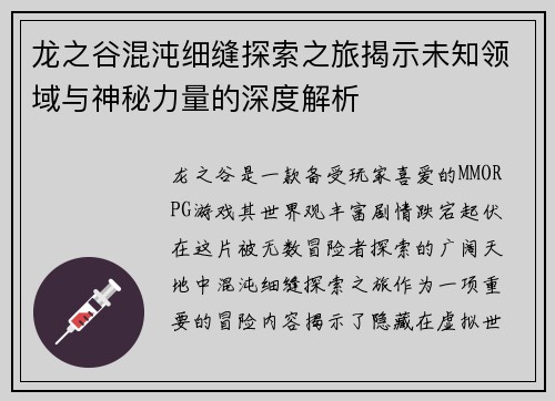 龙之谷混沌细缝探索之旅揭示未知领域与神秘力量的深度解析
