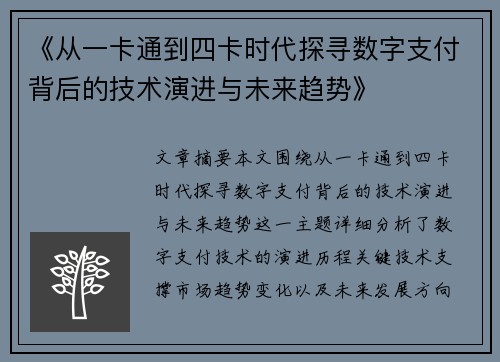 《从一卡通到四卡时代探寻数字支付背后的技术演进与未来趋势》