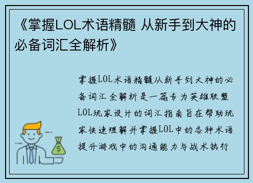 《掌握LOL术语精髓 从新手到大神的必备词汇全解析》
