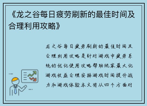 《龙之谷每日疲劳刷新的最佳时间及合理利用攻略》