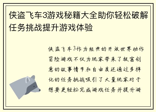 侠盗飞车3游戏秘籍大全助你轻松破解任务挑战提升游戏体验