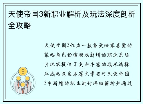 天使帝国3新职业解析及玩法深度剖析全攻略