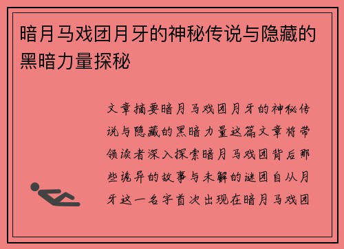 暗月马戏团月牙的神秘传说与隐藏的黑暗力量探秘